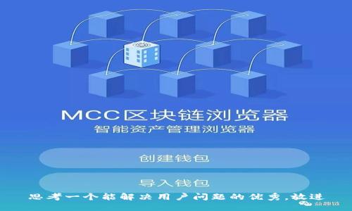 思考一个能解决用户问题的优秀，放进