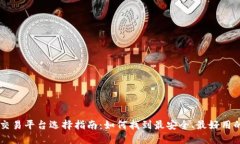 比特交易平台选择指南：如何找到最安全、最好