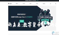 央行加密货币APP的未来：数字货币时代的技术与