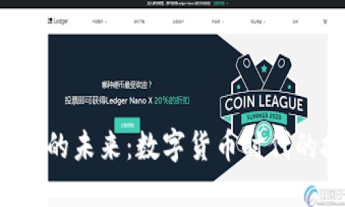 央行加密货币APP的未来：数字货币时代的技术与市场机遇