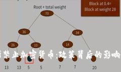 俄罗斯禁止加密货币：政策背后的影响与展望