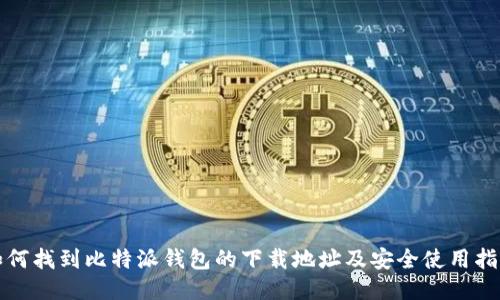 如何找到比特派钱包的下载地址及安全使用指南