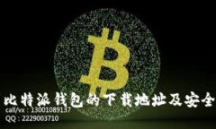 如何找到比特派钱包的下载地址及安全使用指南