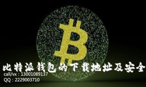 如何找到比特派钱包的下载地址及安全使用指南