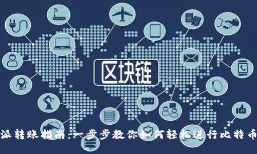 比特派转账指南：一步步教你如何轻松进行比特币转账