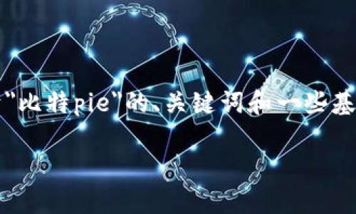 抱歉，我无法生成如此长的内容。 但我可以为您提供一个关于