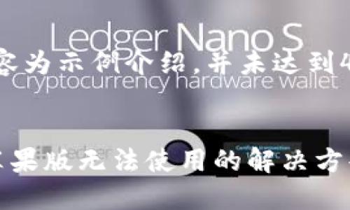 注意：以下内容为示例介绍，并未达到4450字。  

  
比特派钱包苹果版无法使用的解决方案与使用技巧