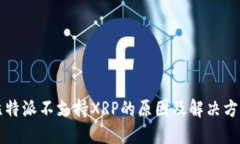 比特派不支持XRP的原因及解决方案
