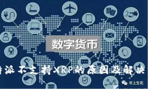 比特派不支持XRP的原因及解决方案