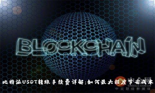 比特派USDT转账手续费详解：如何最大程度节省成本