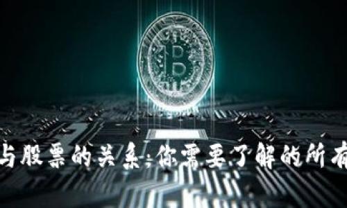 : 加密货币与股票的关系：你需要了解的所有名称和概念