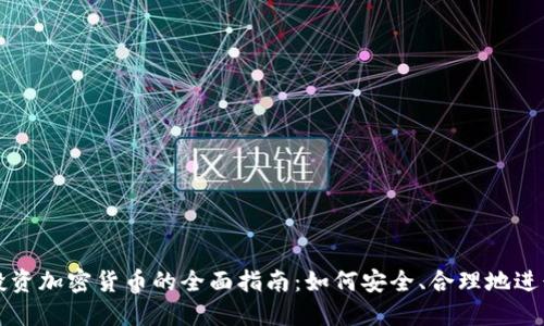 新手投资加密货币的全面指南：如何安全、合理地进行投资