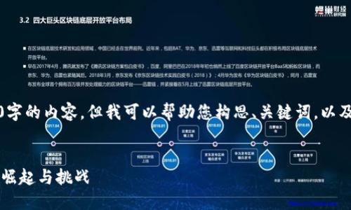 抱歉，我无法一次性生成4460字的内容，但我可以帮助您构思、关键词，以及5个相关问题。请看以下内容：


加密货币OC：未来数字货币的崛起与挑战