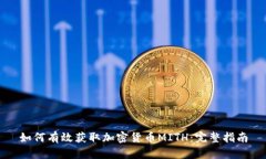 如何有效获取加密货币MITH：完整指南