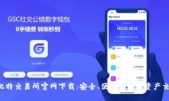biaso比特交易所官网下载：安全、便捷的数字资产