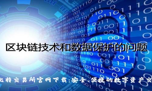 biaso比特交易所官网下载：安全、便捷的数字资产交易平台