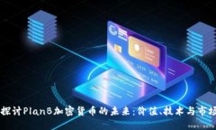 深入探讨PlanB加密货币的未来：价值、技术与市场