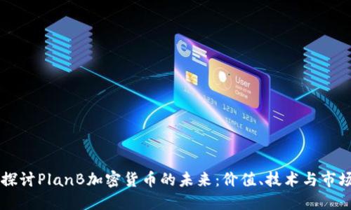 深入探讨PlanB加密货币的未来：价值、技术与市场潜力