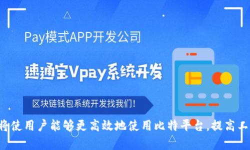    比特平台下载官网 - 如何安全快捷地获取最新版本  / 
 guanjianci  比特平台, 下载官网, 软件安全  /guanjianci 

引言
在现代社会中，软件的使用已经成为了日常生活和工作中不可或缺的一部分。比特平台作为一款颇受欢迎的软件，汇集了多种功能，旨在为用户提供高效、便捷的服务。因此，了解如何从官网下载比特平台的最新版本，将确保用户能够充分利用软件的优势。同时，安全性也是一个用户非常关心的问题，因为在众多下载渠道中，隐藏着一些不安全和不可靠的来源。本文将为你提供详细的指导，帮助你顺利、安心地下载比特平台的最新版。

一、比特平台概述
比特平台，作为一个综合性的软件工具，它的功能范围覆盖了多个领域，如文件共享、媒体播放、在线协作等。无论是办公还是娱乐，比特平台都能为用户提供丰富的体验。它的界面设计简洁易懂，操作流程明了，使得即便是初学者也可以轻松上手。此外，比特平台还不断更新和迭代，以满足用户的需求和行业的变化，保持在技术前沿。

二、比特平台下载地址
为了确保下载的比特平台是最新且安全的版本，用户应该直接前往官方网站获取软件下载链接。官方网站通常是提供软件最新版本和安全保障的唯一可靠来源。用户可以通过访问比特平台的官方网站，在下载页面找到适用于自己操作系统的版本（如Windows、macOS、Linux等），根据指引进行下载。

三、下载过程
1. **访问官网**：在浏览器中输入比特平台的官方网站地址。确保网址正确，以防进入钓鱼网站。
2. **选择版本**：在下载页面上，通常会列出不同版本的软件，用户需根据自己电脑的操作系统进行选择。
3. **点击下载**：选择好版本后，点击下载按钮，浏览器会开始下载文件。下载速度可能会受到网络条件的影响。
4. **保存文件**：下载完成后，选择合适的位置保存文件，以便后续快速找到并安装。

四、软件安装
下载完比特平台后，用户需要进行安装。安装过程常见的步骤如下：
1. **解压文件**：如果下载的是压缩文件，需要先解压缩。
2. **运行安装程序**：双击安装包，启动安装程序。
3. **选择安装路径**：用户可以选择默认路径，也可以自定义安装位置。
4. **同意使用协议**：在安装过程中，系统会要求用户同意使用协议，需仔细阅读后选择同意。
5. **完成安装**：按照提示完成安装，最后点击“完成”按钮即可。

五、软件更新与维护
下载安装完成后，用户应定期检查比特平台是否有新版本发布。大多数软件会在启动时自动提醒用户进行更新，也可以在软件设置中手动检查更新。保持软件更新不仅能获得最新功能，还能修复已知漏洞，提升软件的安全性和稳定性。

六、常见问题解答

问题一：怎样判断比特平台下载是否安全？
在下载比特平台时，确保安全是用户最关注的事项之一。网络上存在许多假冒或篡改软件的下载链接，下载这些不安全的软件会给用户的设备带来Virus风险。
1. **选择官方网站**：最安全的下载方式是直接访问比特平台的官方网站，避免使用其他未知来源的链接。
2. **查看数字签名**：安装后的文件应具备可信的数字签名，用户可通过右键点击文件，选择属性，查看安全性信息。
3. **反病毒软件扫描**：在打开下载的文件之前，使用反病毒软件进行扫描，以检测潜在的恶意软件。
4. **查阅用户评价与讨论区**：可以通过专业论坛或社区查找用户对比特平台的评价，了解其他用户的反馈和使用体验。

问题二：比特平台的主要功能有哪些？
比特平台作为一款多功能软件，有着众多实用的功能，满足不同用户的需求。
1. **文件共享**：比特平台支持高效的文件共享功能，用户可以通过平台快速分享文件与他人，节省时间。
2. **在线协作**：支持多用户在线协作，适合团队使用，可以实时编辑、评论和查看文件，提高工作效率。
3. **媒体播放**：内置的媒体播放器支持多种格式的音频和视频文件播放，用户可以直接在平台上播放喜欢的音频或视频。
4. **云存储**：比特平台提供云存储服务，用户可以将重要文件上传到云端，随时随地访问，非常方便。

问题三：使用比特平台需要付费吗？
比特平台的使用政策可能因版本不同而有所差异。一般而言，它可能提供免费模式和付费订阅模式。
1. **免费版本**：免费版本通常包含基础功能，适合普通用户的日常需求，但可能存在一些功能限制。
2. **付费版本**：付费用户通常能享受到更多高级功能、无广告、优先客服支持等特权，适合需要频繁使用或专业使用的用户。
3. **优惠活动**：某些情况下，比特平台会推出优惠活动或限时折扣，用户可以在官网查看相关信息，进行更加划算的购买。

问题四：下载和安装中常见的错误及解决方案
在下载和安装比特平台的过程中，用户可能会遇到一些常见问题，了解解决方案能快速帮助用户恢复使用。
1. **下载失败**：如果下载失败，可能由于网络不稳定或官网服务器问题，可以尝试重新下载或更换网络。
2. **安装报错**：如果安装过程中出现报错，查看系统兼容性，确保操作系统版本符合要求；必要时，尝试以管理员身份运行安装程序。
3. **软件无法启动**：如果安装完成后软件无法启动，检查是否有其他安全软件阻止了其运行，或是系统是否有缺失的组件。
4. **更新失败**：如在更新时遇到问题，尝试清除缓存或重启设备后再进行更新，或查看官方网站是否有更新的解决方案。

问题五：比特平台的客户支持及使用教程
比特平台通常会为用户提供丰富的客户支持和使用教程，以帮助用户更好地利用软件的各项功能。
1. **官方网站帮助中心**：比特平台官网会有帮助中心，提供常见问题的解答、使用教程、视频讲解等资源。
2. **在线客服支持**：用户可以通过在线客服系统咨询问题，获取针对性的解决方案。
3. **社区论坛**：比特平台可能会有用户社区或论坛，在这些论坛中，用户之间可以互相交流经验、分享技巧和使用心得。
4. **文档和更新日志**：用户可以参考比特平台提供的文档和更新日志，以了解各项功能的详细介绍和使用步骤。

结论
比特平台作为一款出色的软件工具，为用户的生活和工作提供了极大的便利。在下载和安装过程中，用户需关注安全性，并选择官方网站进行获取。同时，了解相关的功能和常见问题的解决方案，将使用户能够更高效地使用比特平台，提高工作效率。希望本文的信息能够帮助到每位想要下载和使用比特平台的用户。
