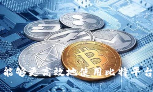    比特平台下载官网 - 如何安全快捷地获取最新版本  / 
 guanjianci  比特平台, 下载官网, 软件安全  /guanjianci 

引言
在现代社会中，软件的使用已经成为了日常生活和工作中不可或缺的一部分。比特平台作为一款颇受欢迎的软件，汇集了多种功能，旨在为用户提供高效、便捷的服务。因此，了解如何从官网下载比特平台的最新版本，将确保用户能够充分利用软件的优势。同时，安全性也是一个用户非常关心的问题，因为在众多下载渠道中，隐藏着一些不安全和不可靠的来源。本文将为你提供详细的指导，帮助你顺利、安心地下载比特平台的最新版。

一、比特平台概述
比特平台，作为一个综合性的软件工具，它的功能范围覆盖了多个领域，如文件共享、媒体播放、在线协作等。无论是办公还是娱乐，比特平台都能为用户提供丰富的体验。它的界面设计简洁易懂，操作流程明了，使得即便是初学者也可以轻松上手。此外，比特平台还不断更新和迭代，以满足用户的需求和行业的变化，保持在技术前沿。

二、比特平台下载地址
为了确保下载的比特平台是最新且安全的版本，用户应该直接前往官方网站获取软件下载链接。官方网站通常是提供软件最新版本和安全保障的唯一可靠来源。用户可以通过访问比特平台的官方网站，在下载页面找到适用于自己操作系统的版本（如Windows、macOS、Linux等），根据指引进行下载。

三、下载过程
1. **访问官网**：在浏览器中输入比特平台的官方网站地址。确保网址正确，以防进入钓鱼网站。
2. **选择版本**：在下载页面上，通常会列出不同版本的软件，用户需根据自己电脑的操作系统进行选择。
3. **点击下载**：选择好版本后，点击下载按钮，浏览器会开始下载文件。下载速度可能会受到网络条件的影响。
4. **保存文件**：下载完成后，选择合适的位置保存文件，以便后续快速找到并安装。

四、软件安装
下载完比特平台后，用户需要进行安装。安装过程常见的步骤如下：
1. **解压文件**：如果下载的是压缩文件，需要先解压缩。
2. **运行安装程序**：双击安装包，启动安装程序。
3. **选择安装路径**：用户可以选择默认路径，也可以自定义安装位置。
4. **同意使用协议**：在安装过程中，系统会要求用户同意使用协议，需仔细阅读后选择同意。
5. **完成安装**：按照提示完成安装，最后点击“完成”按钮即可。

五、软件更新与维护
下载安装完成后，用户应定期检查比特平台是否有新版本发布。大多数软件会在启动时自动提醒用户进行更新，也可以在软件设置中手动检查更新。保持软件更新不仅能获得最新功能，还能修复已知漏洞，提升软件的安全性和稳定性。

六、常见问题解答

问题一：怎样判断比特平台下载是否安全？
在下载比特平台时，确保安全是用户最关注的事项之一。网络上存在许多假冒或篡改软件的下载链接，下载这些不安全的软件会给用户的设备带来Virus风险。
1. **选择官方网站**：最安全的下载方式是直接访问比特平台的官方网站，避免使用其他未知来源的链接。
2. **查看数字签名**：安装后的文件应具备可信的数字签名，用户可通过右键点击文件，选择属性，查看安全性信息。
3. **反病毒软件扫描**：在打开下载的文件之前，使用反病毒软件进行扫描，以检测潜在的恶意软件。
4. **查阅用户评价与讨论区**：可以通过专业论坛或社区查找用户对比特平台的评价，了解其他用户的反馈和使用体验。

问题二：比特平台的主要功能有哪些？
比特平台作为一款多功能软件，有着众多实用的功能，满足不同用户的需求。
1. **文件共享**：比特平台支持高效的文件共享功能，用户可以通过平台快速分享文件与他人，节省时间。
2. **在线协作**：支持多用户在线协作，适合团队使用，可以实时编辑、评论和查看文件，提高工作效率。
3. **媒体播放**：内置的媒体播放器支持多种格式的音频和视频文件播放，用户可以直接在平台上播放喜欢的音频或视频。
4. **云存储**：比特平台提供云存储服务，用户可以将重要文件上传到云端，随时随地访问，非常方便。

问题三：使用比特平台需要付费吗？
比特平台的使用政策可能因版本不同而有所差异。一般而言，它可能提供免费模式和付费订阅模式。
1. **免费版本**：免费版本通常包含基础功能，适合普通用户的日常需求，但可能存在一些功能限制。
2. **付费版本**：付费用户通常能享受到更多高级功能、无广告、优先客服支持等特权，适合需要频繁使用或专业使用的用户。
3. **优惠活动**：某些情况下，比特平台会推出优惠活动或限时折扣，用户可以在官网查看相关信息，进行更加划算的购买。

问题四：下载和安装中常见的错误及解决方案
在下载和安装比特平台的过程中，用户可能会遇到一些常见问题，了解解决方案能快速帮助用户恢复使用。
1. **下载失败**：如果下载失败，可能由于网络不稳定或官网服务器问题，可以尝试重新下载或更换网络。
2. **安装报错**：如果安装过程中出现报错，查看系统兼容性，确保操作系统版本符合要求；必要时，尝试以管理员身份运行安装程序。
3. **软件无法启动**：如果安装完成后软件无法启动，检查是否有其他安全软件阻止了其运行，或是系统是否有缺失的组件。
4. **更新失败**：如在更新时遇到问题，尝试清除缓存或重启设备后再进行更新，或查看官方网站是否有更新的解决方案。

问题五：比特平台的客户支持及使用教程
比特平台通常会为用户提供丰富的客户支持和使用教程，以帮助用户更好地利用软件的各项功能。
1. **官方网站帮助中心**：比特平台官网会有帮助中心，提供常见问题的解答、使用教程、视频讲解等资源。
2. **在线客服支持**：用户可以通过在线客服系统咨询问题，获取针对性的解决方案。
3. **社区论坛**：比特平台可能会有用户社区或论坛，在这些论坛中，用户之间可以互相交流经验、分享技巧和使用心得。
4. **文档和更新日志**：用户可以参考比特平台提供的文档和更新日志，以了解各项功能的详细介绍和使用步骤。

结论
比特平台作为一款出色的软件工具，为用户的生活和工作提供了极大的便利。在下载和安装过程中，用户需关注安全性，并选择官方网站进行获取。同时，了解相关的功能和常见问题的解决方案，将使用户能够更高效地使用比特平台，提高工作效率。希望本文的信息能够帮助到每位想要下载和使用比特平台的用户。