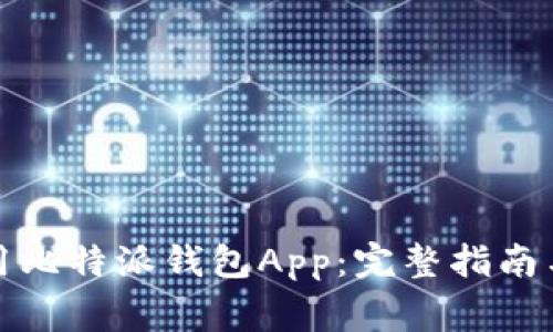 如何下载和使用比特派钱包App：完整指南与常见问题解答