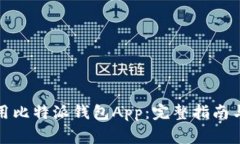如何下载和使用比特派钱包App：完整指南与常见