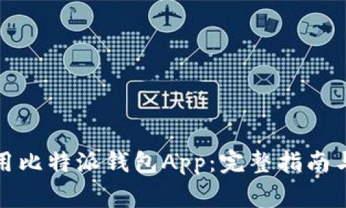 如何下载和使用比特派钱包App：完整指南与常见问题解答