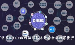 如何使用Bitpie比特派钱包进行安全的数字资产管