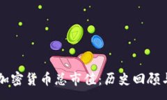 :十年前的加密货币总市值：历史回顾与未来展望