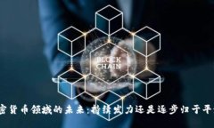 加密货币领域的未来：持续发力还是逐步归于平