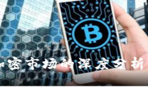 全球货币加密市场的深度分析与未来展望