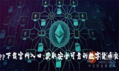 比特app下载官网入口：获取安全可靠的数字货币