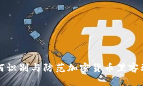 如何识别与防范加密货币黑客骗局