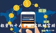 加密货币投资的十大策略：实现财富增长的关键