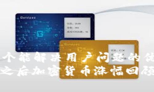 思考一个能解决用户问题的优秀  
: 疫情之后加密货币涨幅回顾与分析