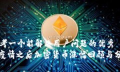 思考一个能解决用户问题的优秀  : 疫情之后加密