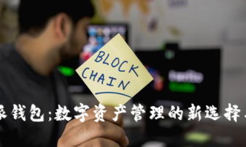 比特派钱包：数字资产管理的新选择与应用