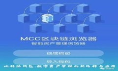 比特派钱包：数字资产管理的新选择与应用