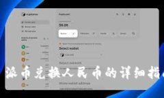 : 派币兑换人民币的详细指南