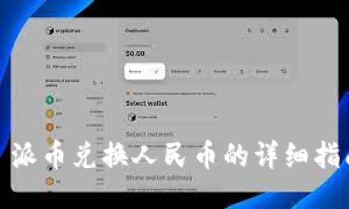 : 派币兑换人民币的详细指南