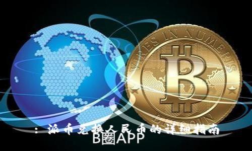 : 派币兑换人民币的详细指南