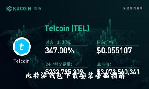 比特派钱包下载安装全面指南