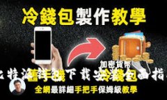 比特派钱包下载安装全面指南