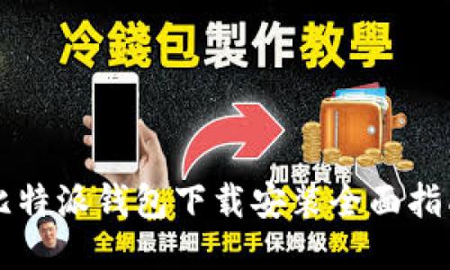 比特派钱包下载安装全面指南