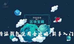 2021年比特派钱包使用全攻略：新手入门与实用技