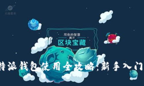 2021年比特派钱包使用全攻略：新手入门与实用技巧