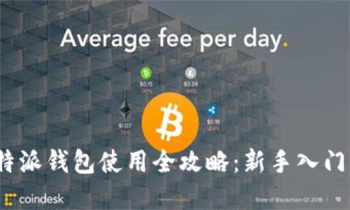 2021年比特派钱包使用全攻略：新手入门与实用技巧