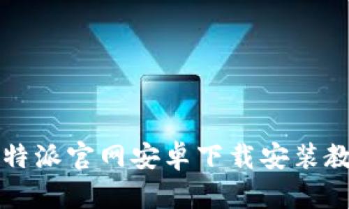 比特派官网安卓下载安装教程