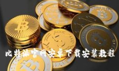 比特派官网安卓下载安装教程