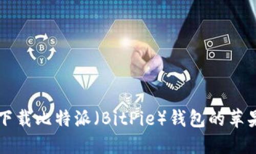 如何安全下载比特派（BitPie）钱包的苹果官方应用